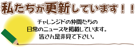 私たちが更新しています！！